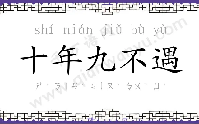 十年九不遇