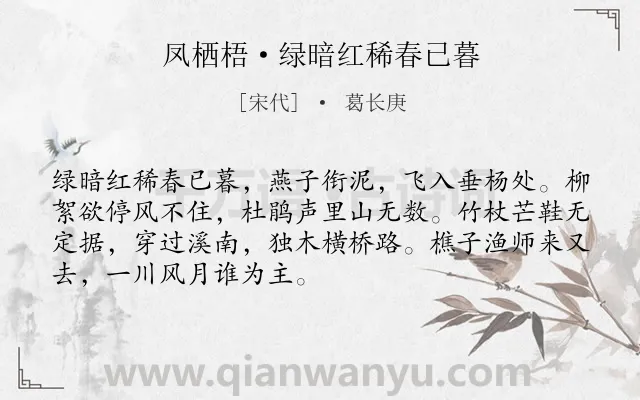 《凤栖梧·绿暗红稀春已暮》作者是宋代的葛长庚.本诗词属于婉约;游子;羁旅;忧愁类诗词.诗词全文约共70字.