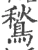 鶖(宋·印刷字体·广韵)