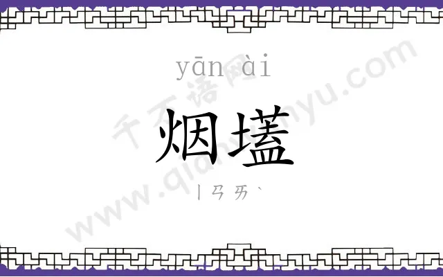 烟壒