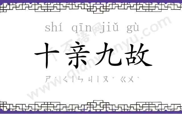 十亲九故
