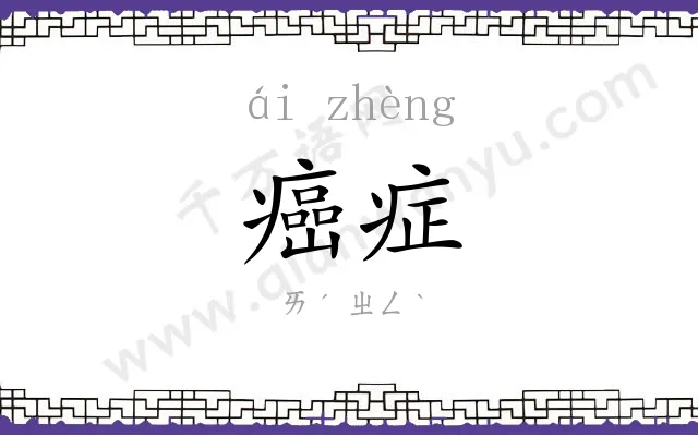 癌症