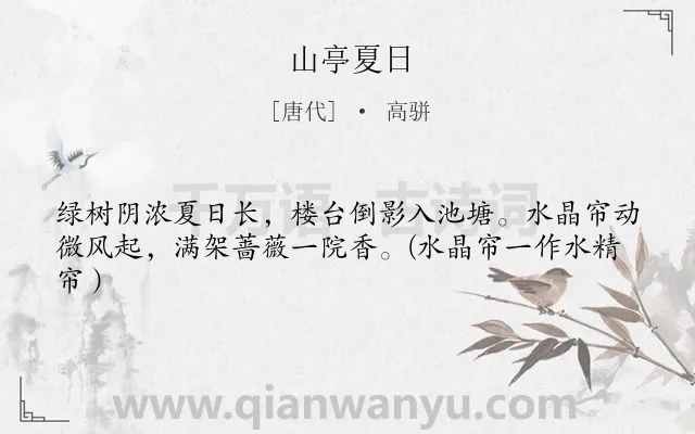 《山亭夏日》作者是唐代的高骈.本诗词属于二年级;一年级;一年级;夏天;写景;优美类诗词.诗词全文约共42字.