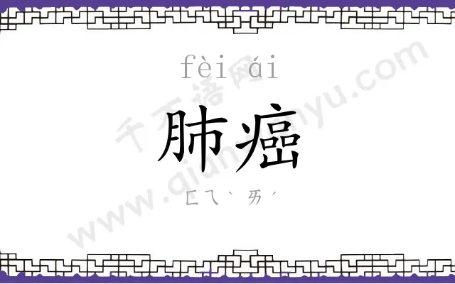 肺癌