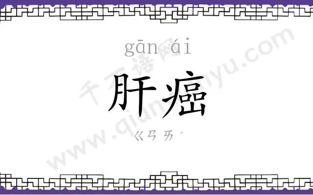 肝癌