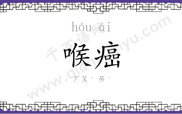 喉癌
