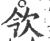 𣢝(宋·印刷字体·广韵)