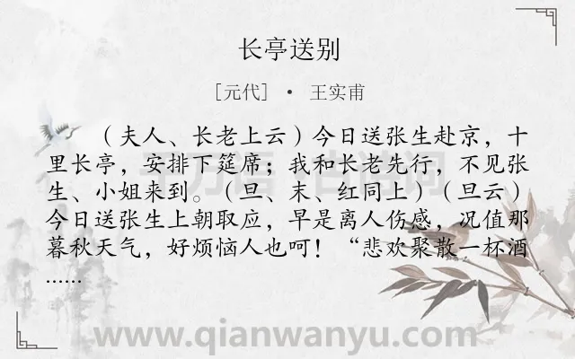 《长亭送别》作者是元代的王实甫.本诗词属于高三;妇女;礼教;爱情类诗词.诗词全文约共1982字.