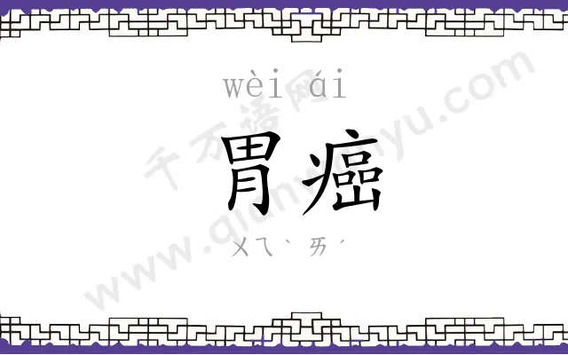 胃癌