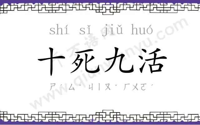 十死九活