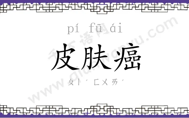 皮肤癌
