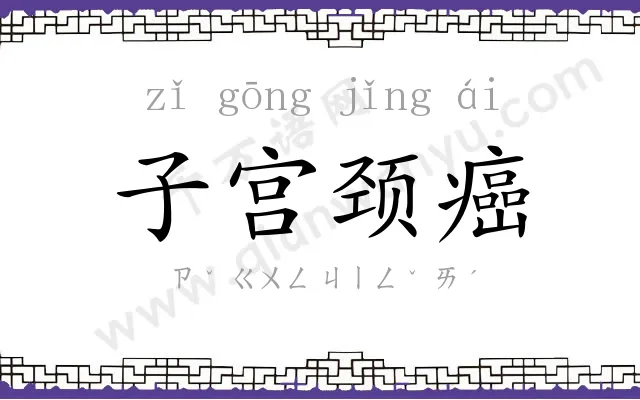 子宫颈癌