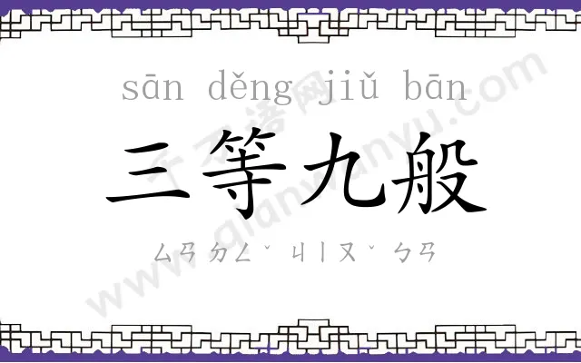 三等九般