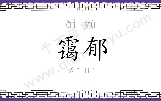 霭郁