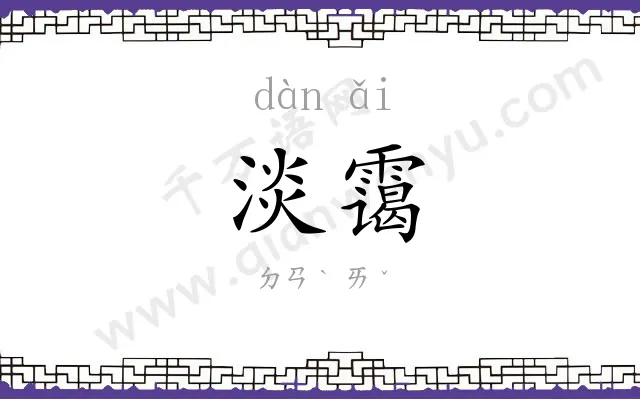 淡霭