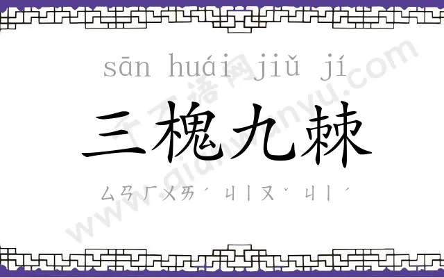三槐九棘
