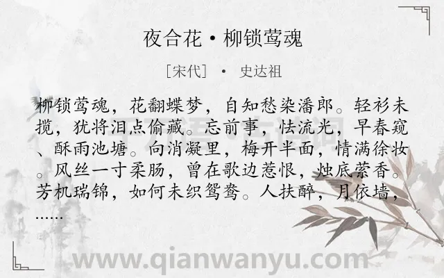 《夜合花·柳锁莺魂》作者是宋代的史达祖.本诗词属于婉约;感慨;岁月;怀人;怨情类诗词.诗词全文约共124字.