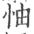 怞(宋·印刷字体·广韵)