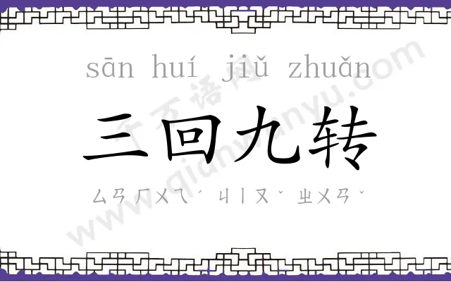 三回九转