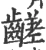 𪙉(宋·印刷字体·广韵)