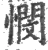 憫(宋·印刷字体·广韵)