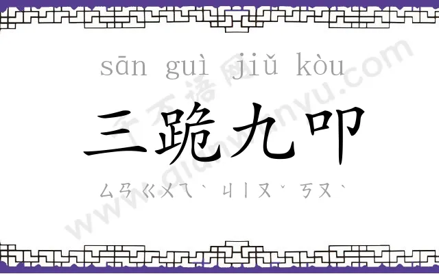 三跪九叩
