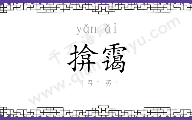 揜霭