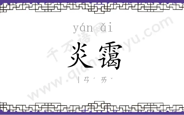 炎霭