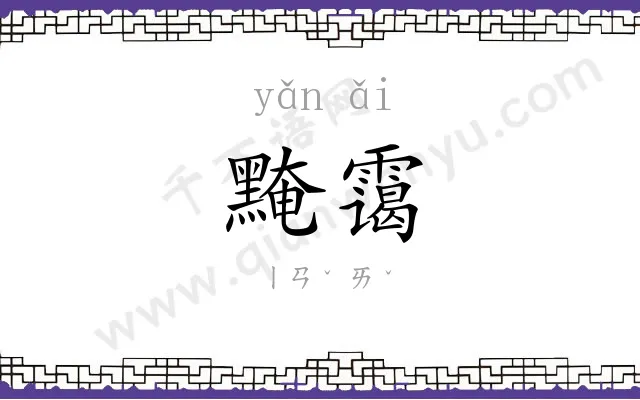 黤霭