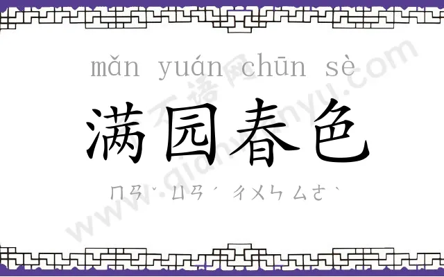 满园春色