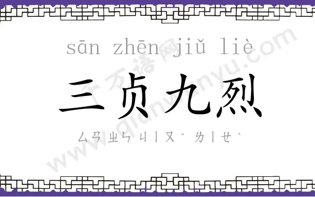 三贞九烈