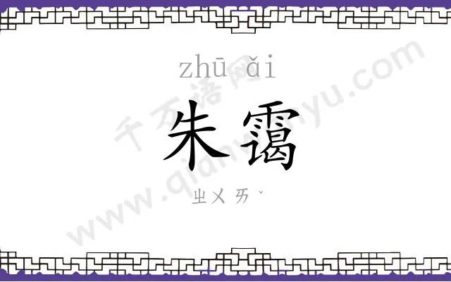 朱霭