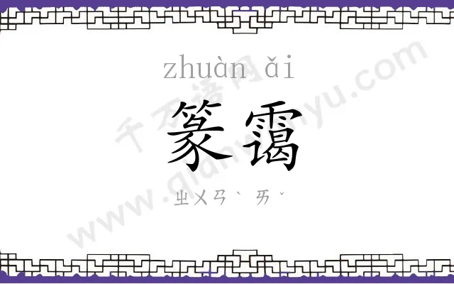 篆霭