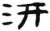 汧(汉·简·张家山)