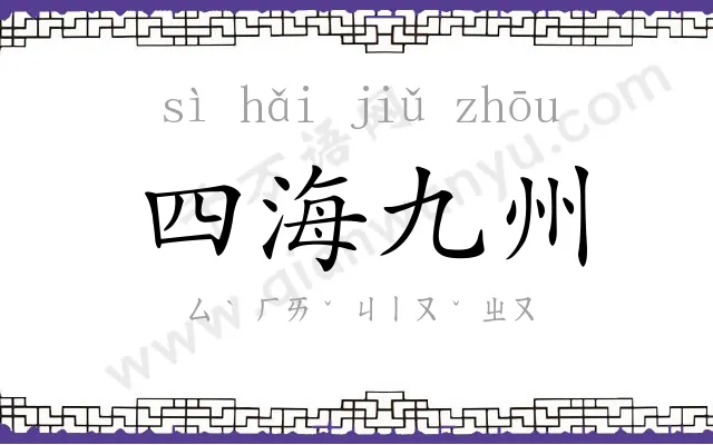 四海九州