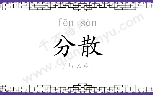 分散
