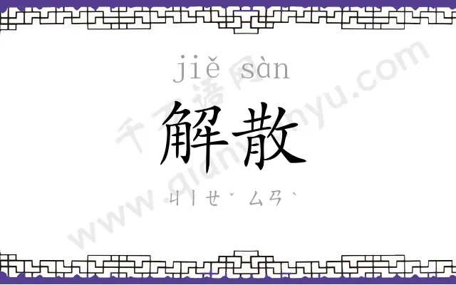 解散