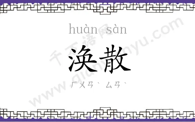 涣散