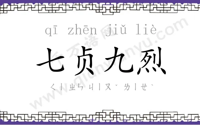 七贞九烈