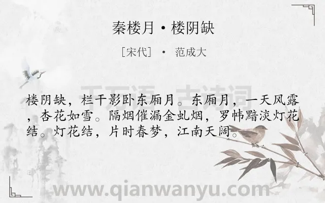 《秦楼月·楼阴缺》作者是宋代的范成大.本诗词属于婉约;妇女;怀人;怨情类诗词.诗词全文约共56字.