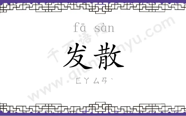 发散
