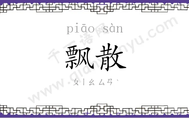 飘散