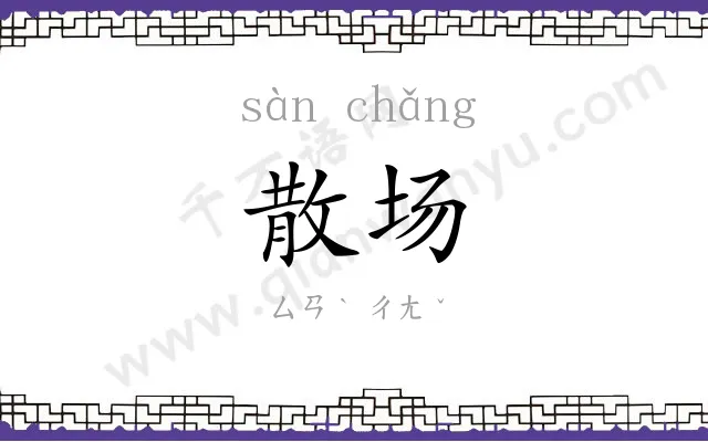 散场