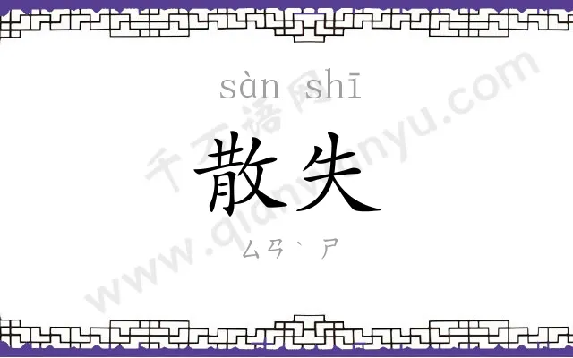 散失