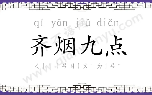 齐烟九点