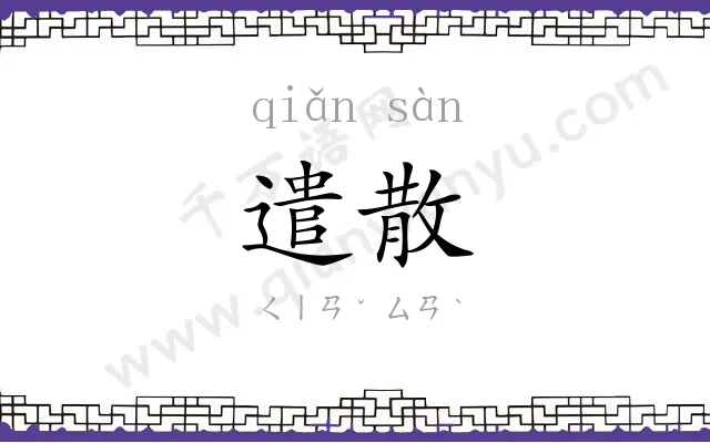 遣散