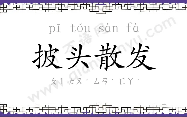 披头散发