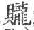 贚(宋·印刷字体·广韵)