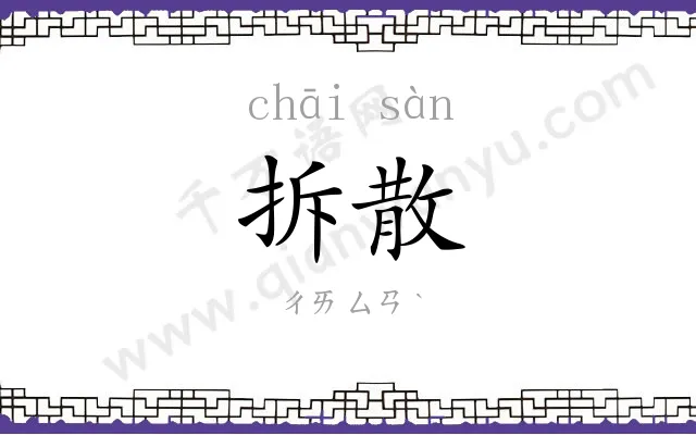 拆散
