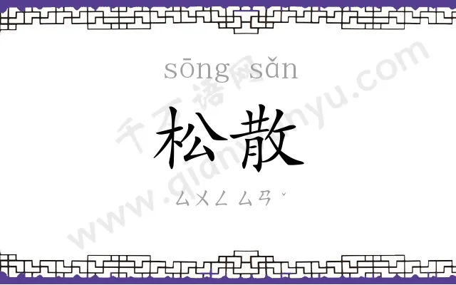 松散